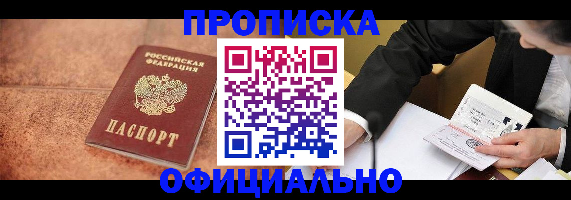 прописка для работы в Заозёрном