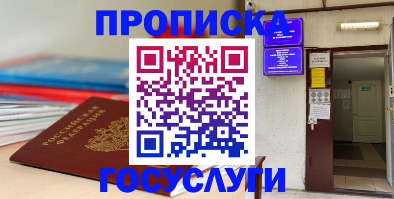 прописка законно в Заозёрном
